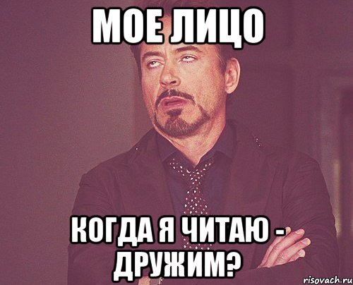 мое лицо когда я читаю - дружим?, Мем твое выражение лица