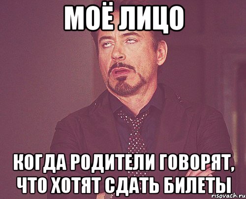 моё лицо когда родители говорят, что хотят сдать билеты, Мем твое выражение лица