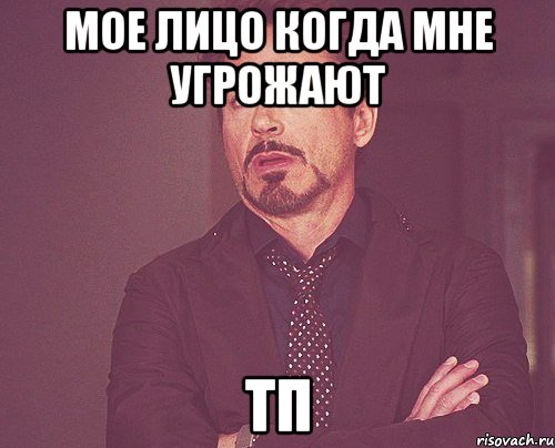 мое лицо когда мне угрожают тп, Мем твое выражение лица