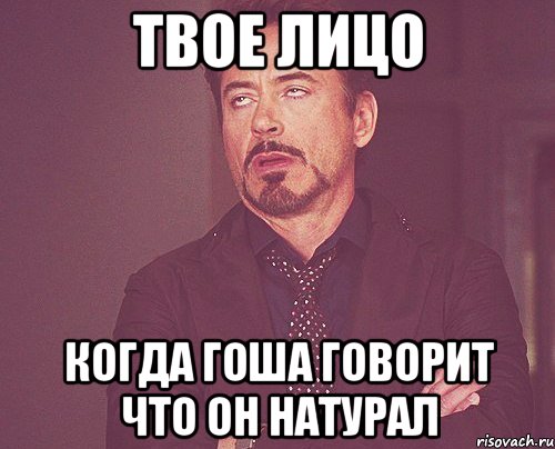 твое лицо когда гоша говорит что он натурал, Мем твое выражение лица
