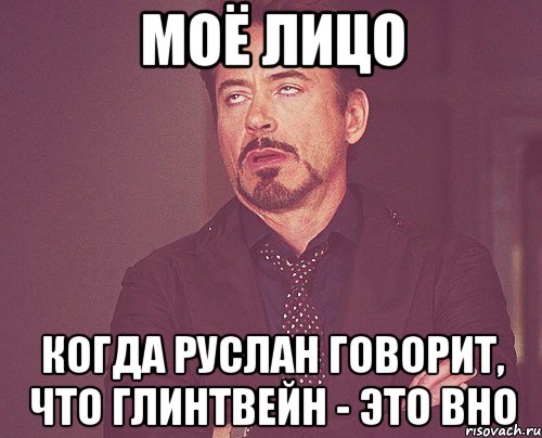 моё лицо когда руслан говорит, что глинтвейн - это вно, Мем твое выражение лица