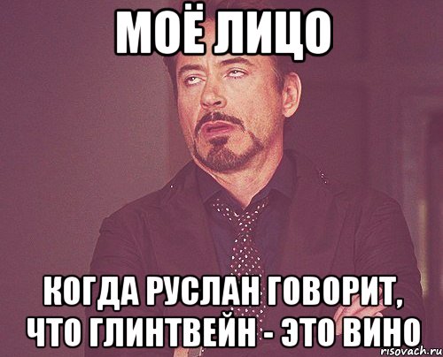 моё лицо когда руслан говорит, что глинтвейн - это вино, Мем твое выражение лица