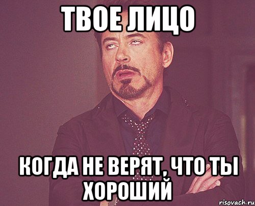 твое лицо когда не верят, что ты хороший, Мем твое выражение лица