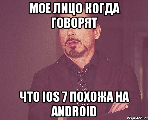 мое лицо когда говорят что ios 7 похожа на android, Мем твое выражение лица