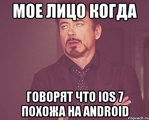 мое лицо когда говорят что ios 7 похожа на android, Мем твое выражение лица