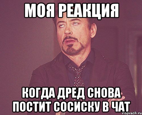 моя реакция когда дред снова постит сосиску в чат, Мем твое выражение лица