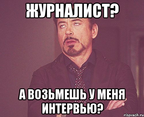 журналист? а возьмешь у меня интервью?, Мем твое выражение лица