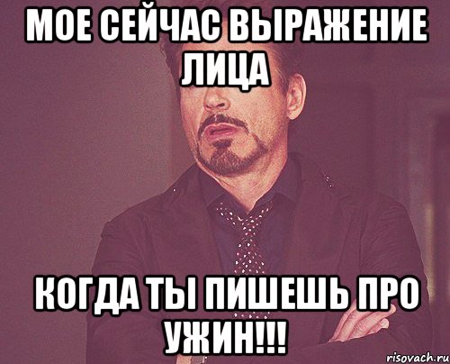 мое сейчас выражение лица когда ты пишешь про ужин!!!, Мем твое выражение лица