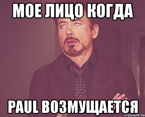 мое лицо когда paul возмущается, Мем твое выражение лица