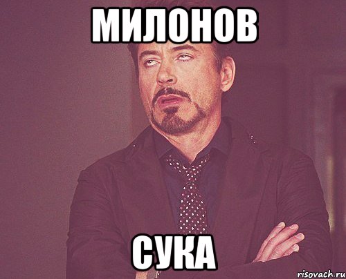 милонов сука, Мем твое выражение лица