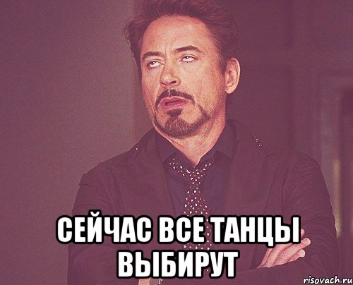  сейчас все танцы выбирут, Мем твое выражение лица