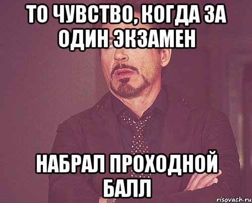 то чувство, когда за один экзамен набрал проходной балл, Мем твое выражение лица