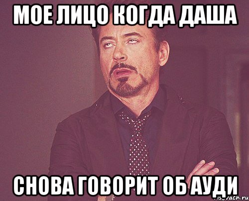 мое лицо когда даша снова говорит об ауди, Мем твое выражение лица