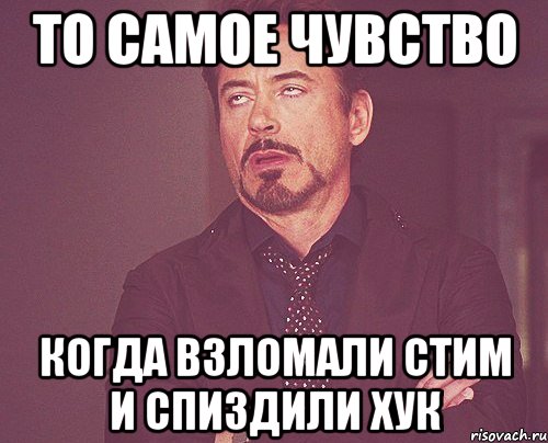 то самое чувство когда взломали стим и спиздили хук, Мем твое выражение лица