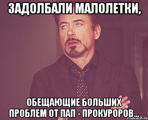 задолбали малолетки, обещающие больших проблем от пап - прокуроров..., Мем твое выражение лица