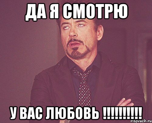 да я смотрю у вас любовь !!!, Мем твое выражение лица