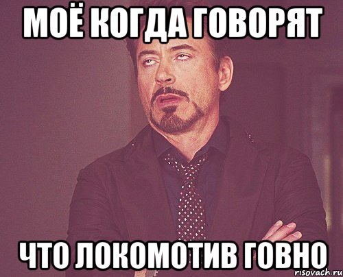 моё когда говорят что локомотив говно, Мем твое выражение лица