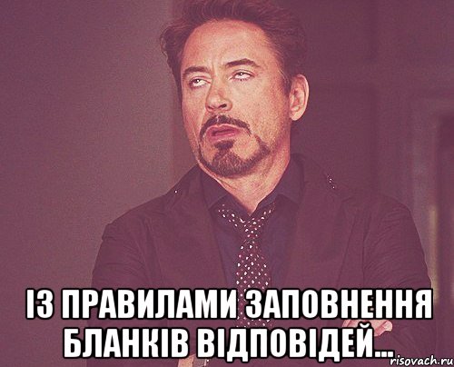  із правилами заповнення бланків відповідей..., Мем твое выражение лица