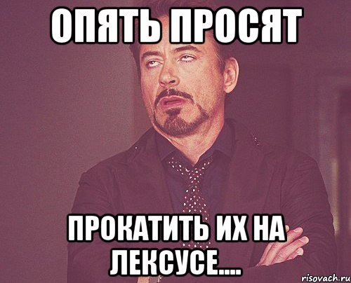 опять просят прокатить их на лексусе...., Мем твое выражение лица