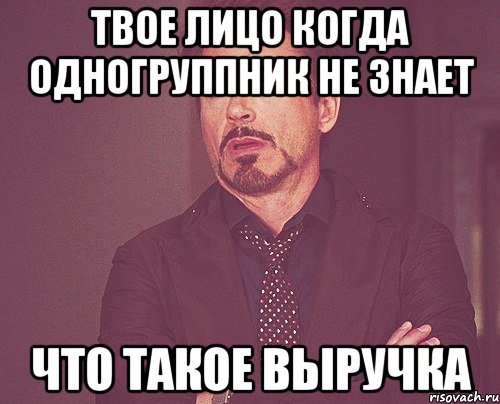 твое лицо когда одногруппник не знает что такое выручка, Мем твое выражение лица