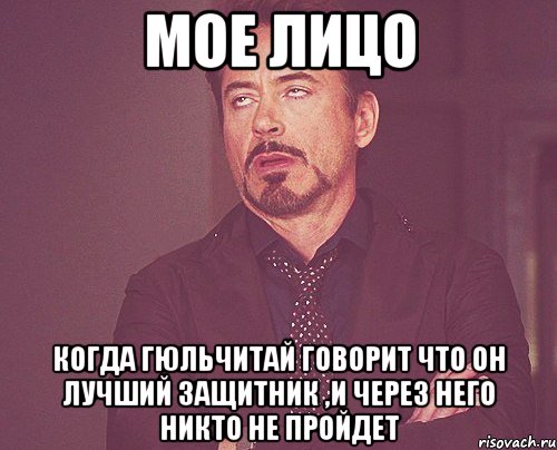 мое лицо когда гюльчитай говорит что он лучший защитник ,и через него никто не пройдет, Мем твое выражение лица