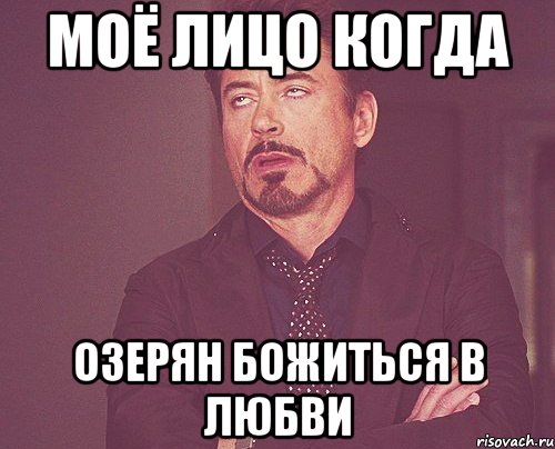 моё лицо когда озерян божиться в любви, Мем твое выражение лица