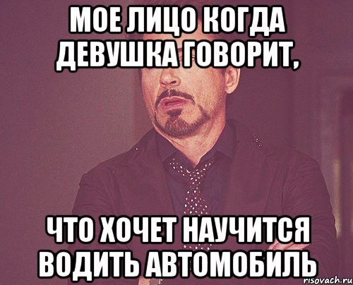 мое лицо когда девушка говорит, что хочет научится водить автомобиль, Мем твое выражение лица