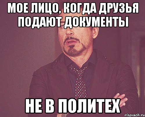 мое лицо, когда друзья подают документы не в политех, Мем твое выражение лица