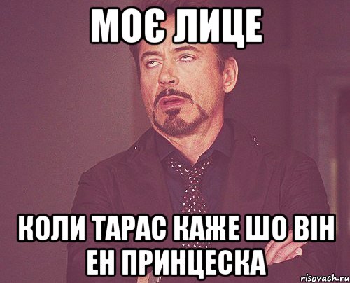 моє лице коли тарас каже шо він ен принцеска, Мем твое выражение лица