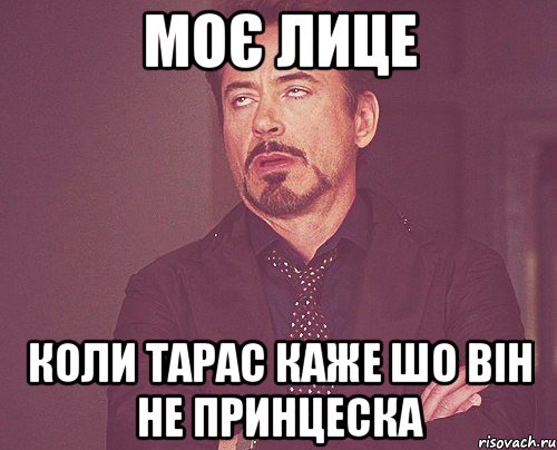 моє лице коли тарас каже шо він не принцеска, Мем твое выражение лица