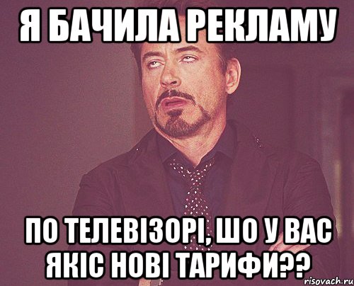 я бачила рекламу по телевізорі, шо у вас якіс нові тарифи??, Мем твое выражение лица