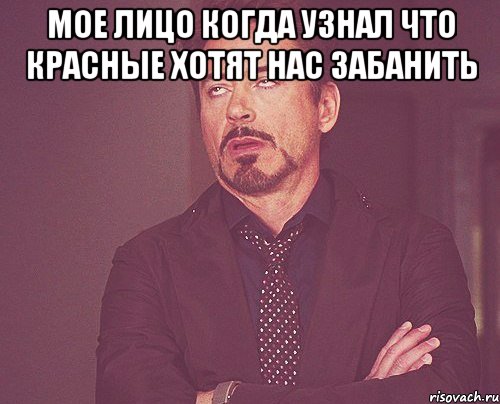 мое лицо когда узнал что красные хотят нас забанить , Мем твое выражение лица