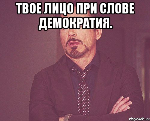 твое лицо при слове демократия. , Мем твое выражение лица