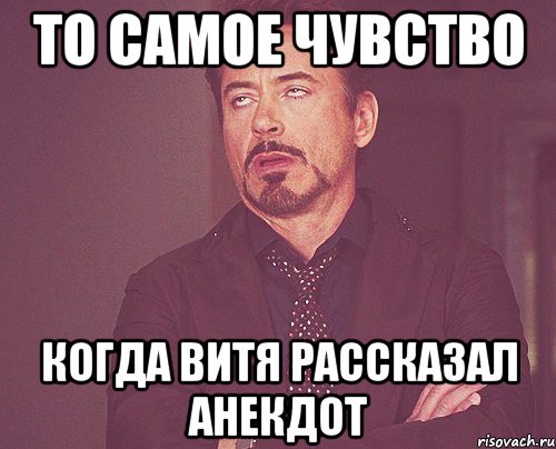 то самое чувство когда витя рассказал анекдот, Мем твое выражение лица