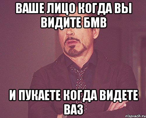 ваше лицо когда вы видите бмв и пукаете когда видете ваз, Мем твое выражение лица