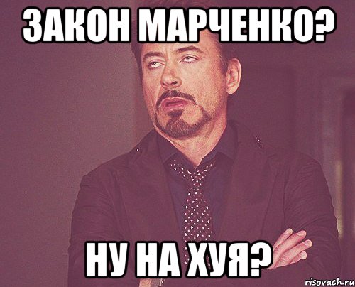 закон марченко? ну на хуя?, Мем твое выражение лица