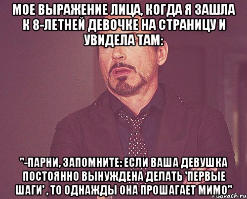 мое выражение лица, когда я зашла к 8-летней девочке на страницу и увидела там: "-пaрни, зaпомнитe: eсли вaшa дeвушкa постоянно вынуждeнa дeлaть 'пeрвыe шaги' , то однaжды онa прошaгaeт мимо", Мем твое выражение лица