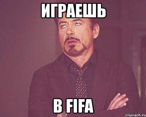 играешь в fifa, Мем твое выражение лица