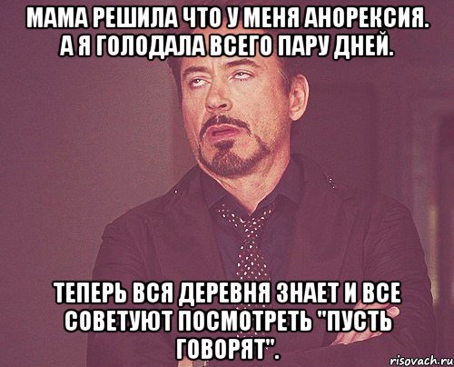 мама решила что у меня анорексия. а я голодала всего пару дней. теперь вся деревня знает и все советуют посмотреть "пусть говорят"., Мем твое выражение лица