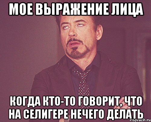 мое выражение лица когда кто-то говорит, что на селигере нечего делать, Мем твое выражение лица