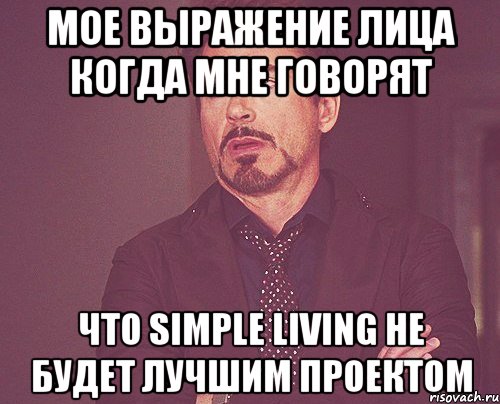 мое выражение лица когда мне говорят что simple living не будет лучшим проектом, Мем твое выражение лица