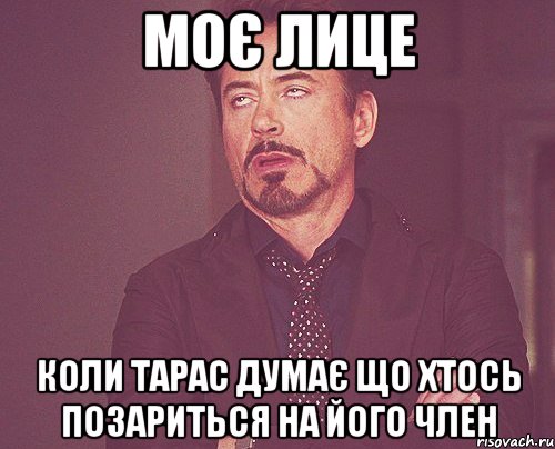 моє лице коли тарас думає що хтось позариться на його член, Мем твое выражение лица