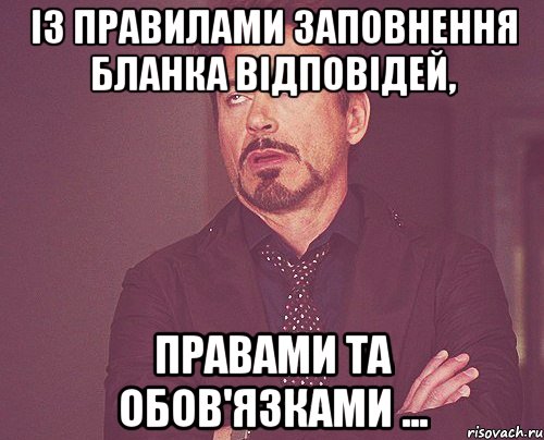 із правилами заповнення бланка відповідей, правами та обов'язками ..., Мем твое выражение лица