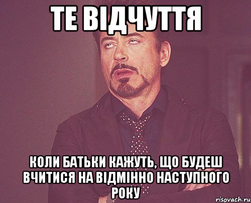 те відчуття коли батьки кажуть, що будеш вчитися на відмінно наступного року, Мем твое выражение лица