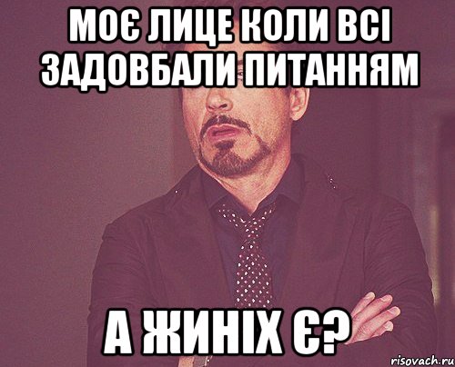 моє лице коли всі задовбали питанням а жиніх є?, Мем твое выражение лица