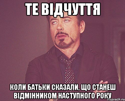 те відчуття коли батьки сказали, що станеш відмінником наступного року, Мем твое выражение лица