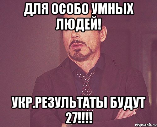 для особо умных людей! укр.результаты будут 27!!!, Мем твое выражение лица