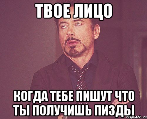 твое лицо когда тебе пишут что ты получишь пизды, Мем твое выражение лица