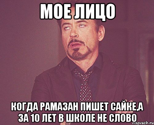 мое лицо когда рамазан пишет сайке,а за 10 лет в школе не слово, Мем твое выражение лица