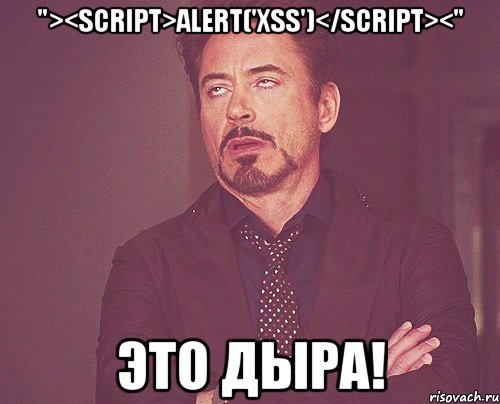 "><script>alert('xss')</script><" это дыра!, Мем твое выражение лица